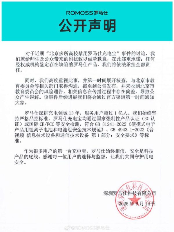 日富农优配 北京多所高校禁用罗马仕充电宝 涉事公司致歉：有缺陷产品将担责