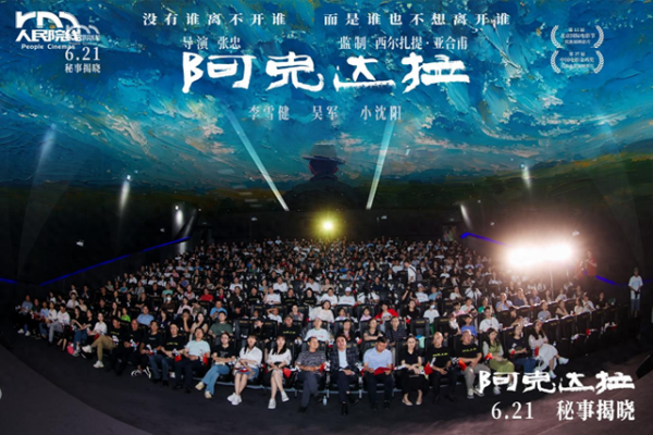 大鑫优配资讯 全总文工团联合出品电影《阿克达拉》将于6月21日全国公映