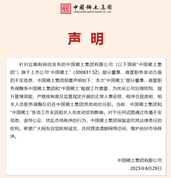 启天配资 中国稀土集团声明！
