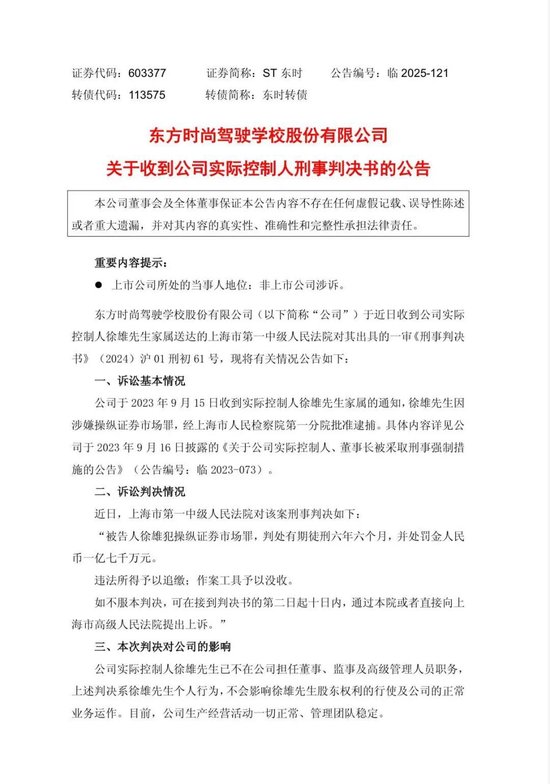 通弘网  曾经的＂驾校第一股＂实控人获刑6年半！1.7亿天价罚单背后：股价暴跌90%、资金占用3.87亿未还、退市倒计时...